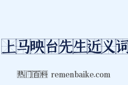 上马映台先生近义词是什么意思的图片